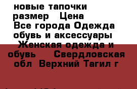 новые тапочки TOM's 39 размер › Цена ­ 2 100 - Все города Одежда, обувь и аксессуары » Женская одежда и обувь   . Свердловская обл.,Верхний Тагил г.